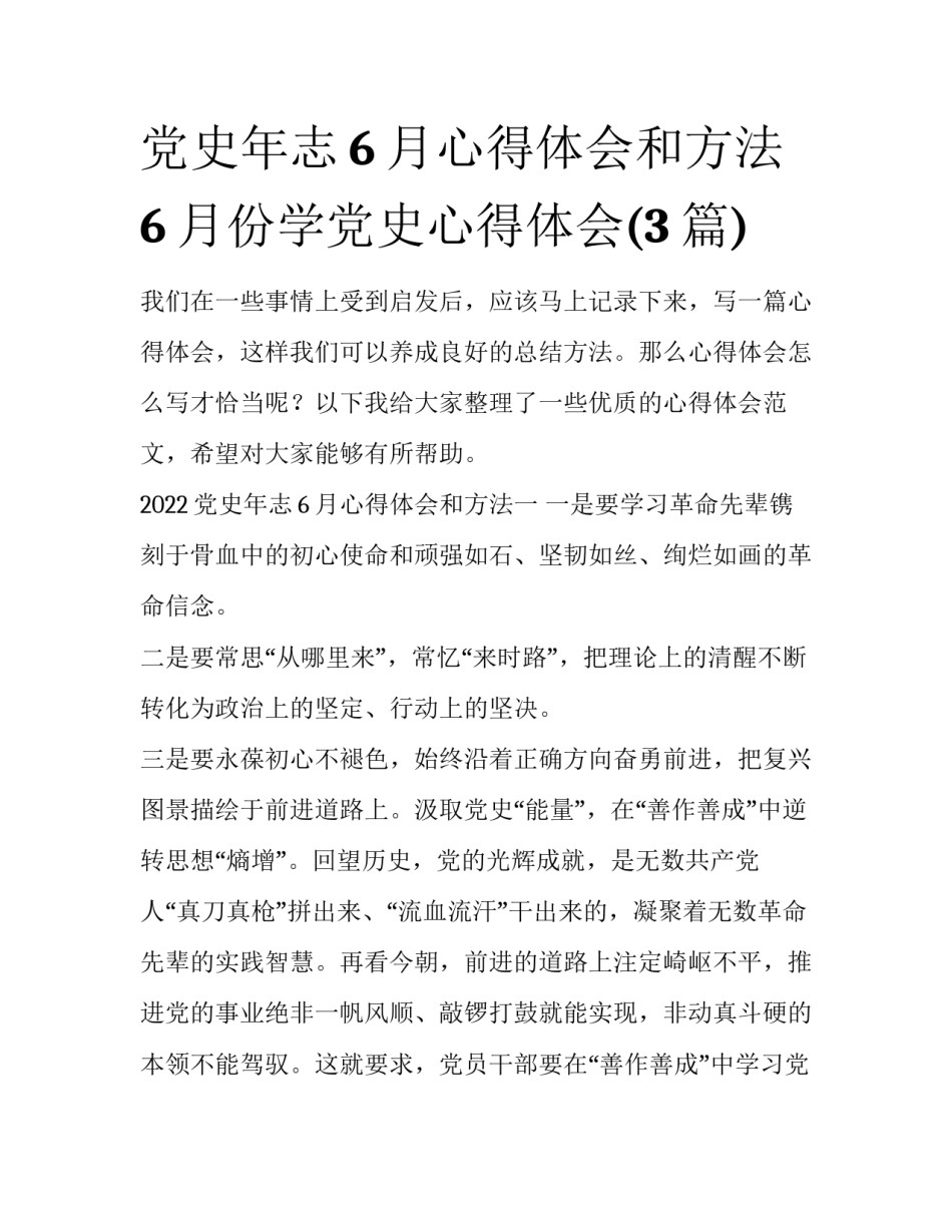 党史年志6月心得体会和方法 6月份学党史心得体会(3篇)_第1页