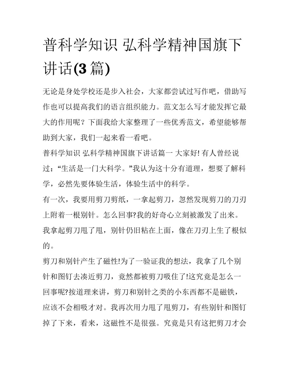 普科学知识 弘科学精神国旗下讲话(3篇)_第1页