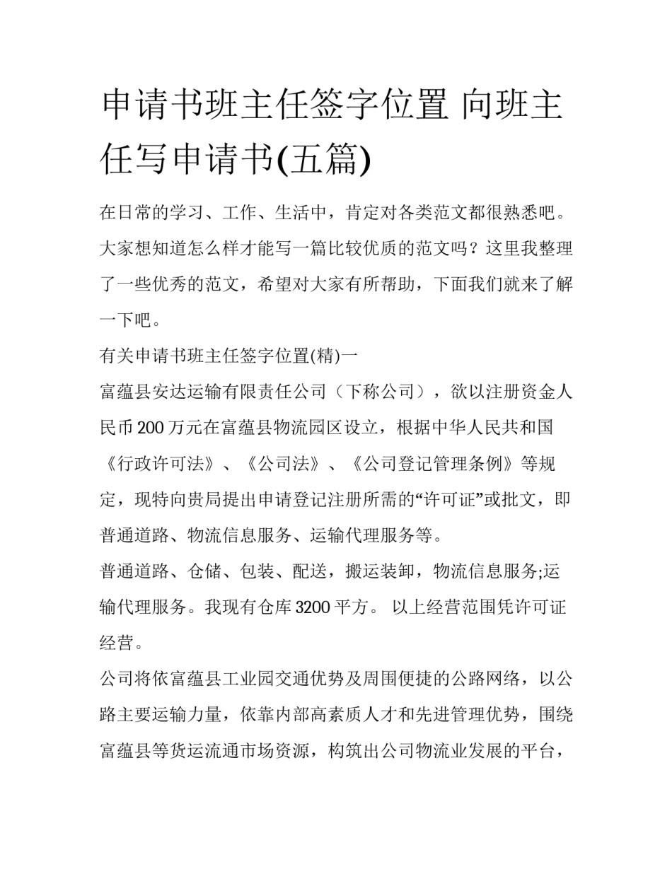 申请书班主任签字位置 向班主任写申请书(五篇)_第1页