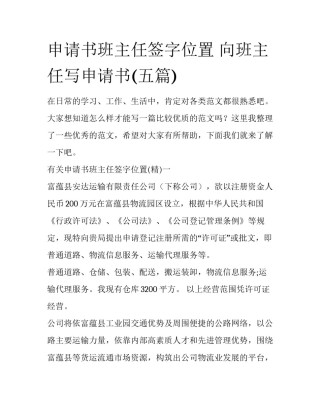申请书班主任签字位置 向班主任写申请书(五篇)