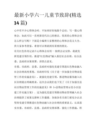 最新小学六一儿童节致辞(精选14篇)