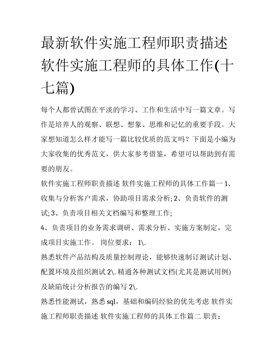 最新软件实施工程师职责描述 软件实施工程师的具体工作(十七篇)_第1页