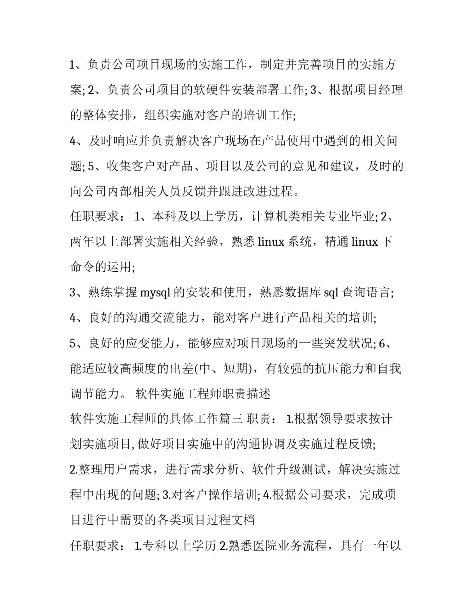 最新软件实施工程师职责描述 软件实施工程师的具体工作(十七篇)_第2页