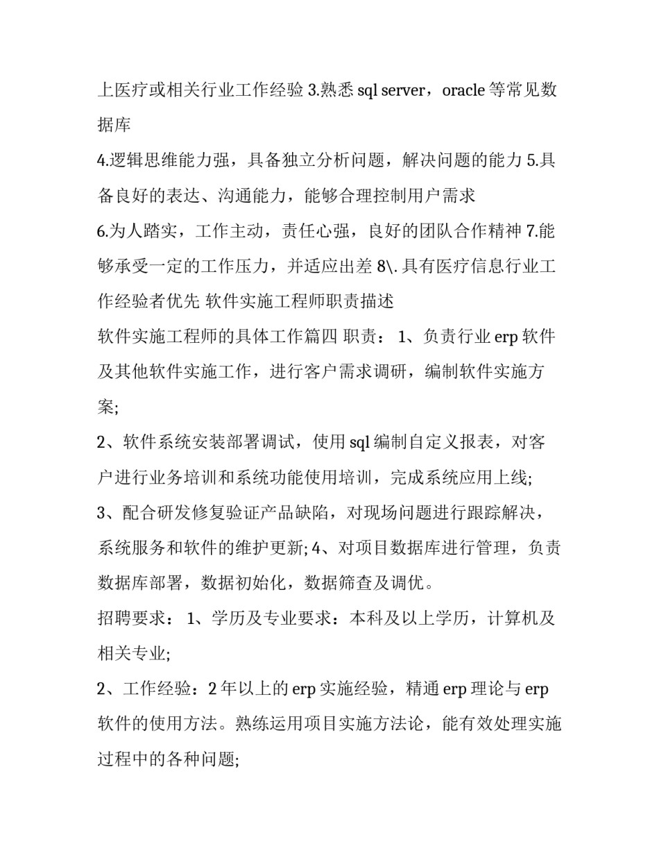 最新软件实施工程师职责描述 软件实施工程师的具体工作(十七篇)_第3页