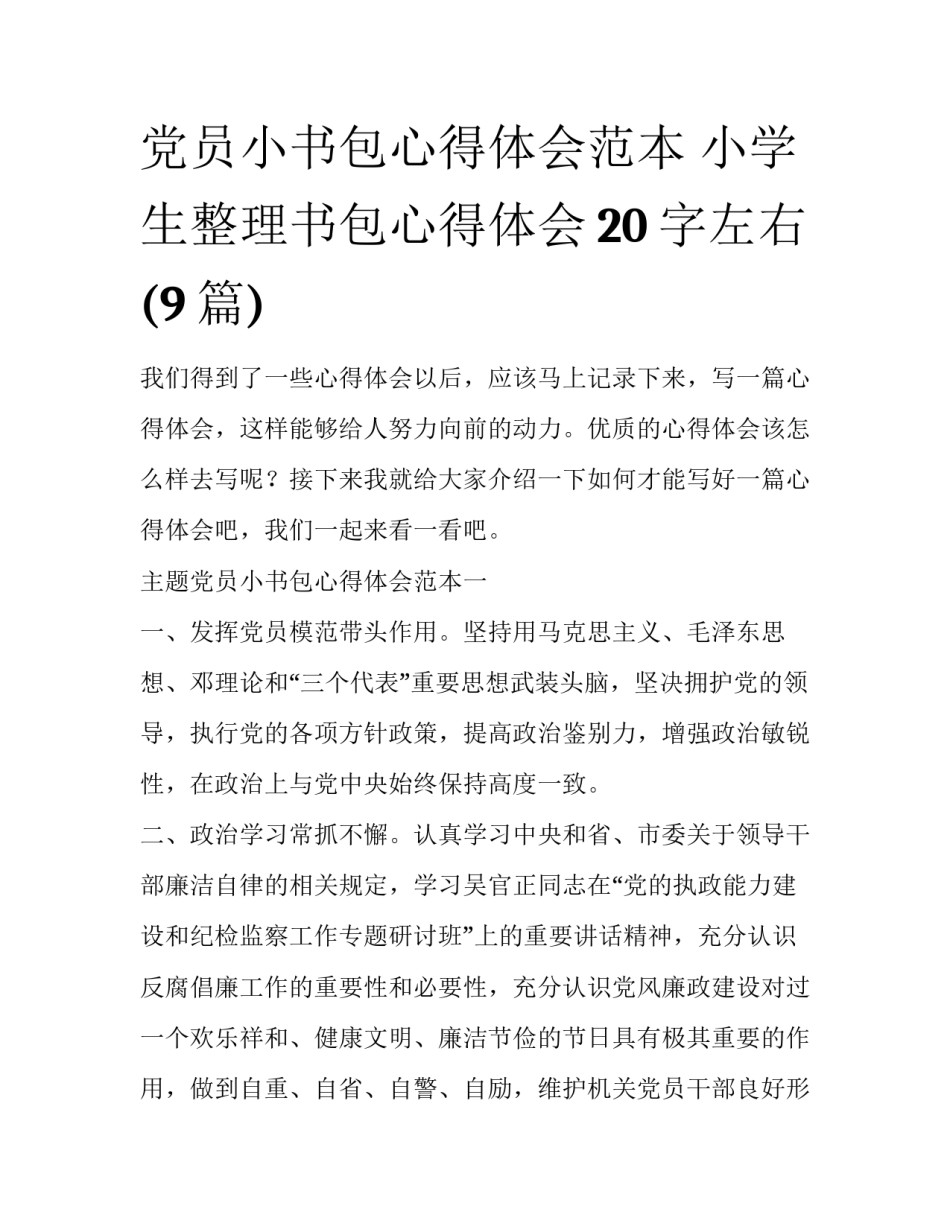 党员小书包心得体会范本 小学生整理书包心得体会20字左右(9篇)_第1页