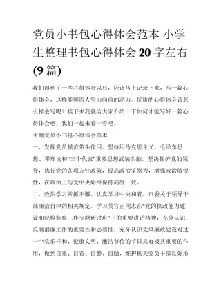 党员小书包心得体会范本 小学生整理书包心得体会20字左右(9篇)