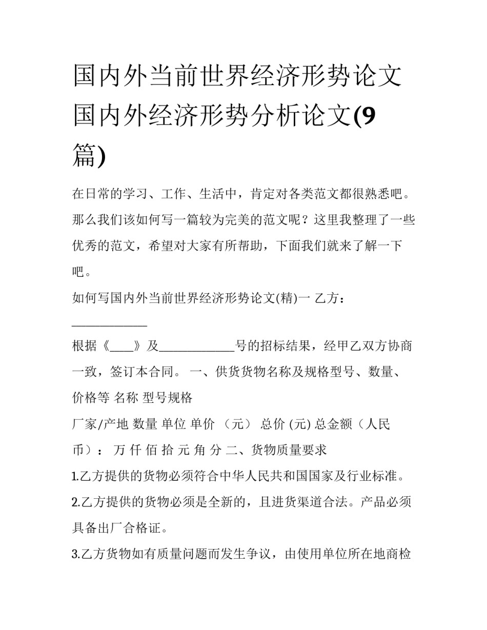 国内外当前世界经济形势论文 国内外经济形势分析论文(9篇)_第1页