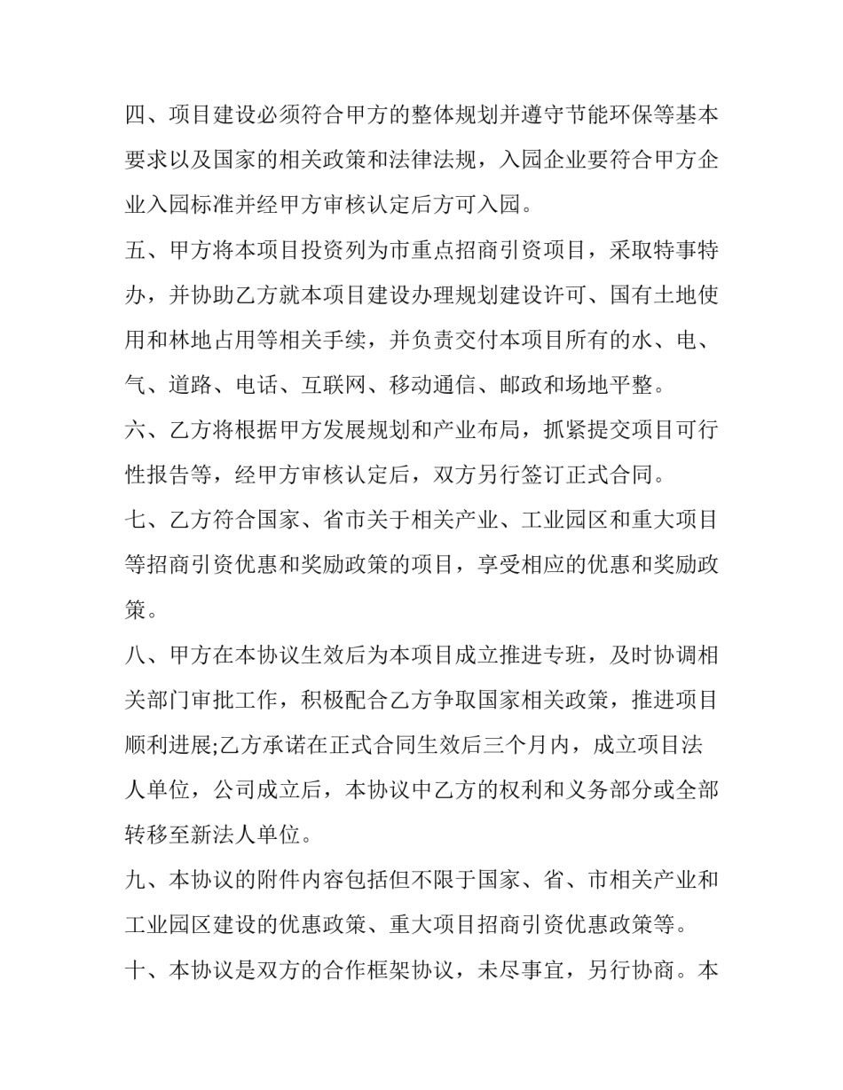 框架协议书与投资协议书 框架协议书与投资协议书一样吗(三篇)_第2页