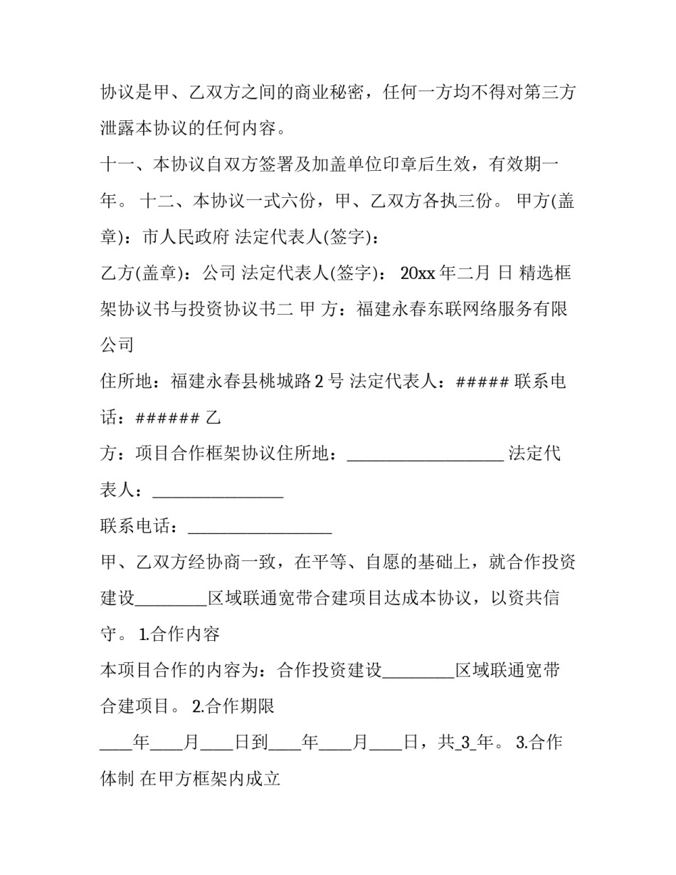框架协议书与投资协议书 框架协议书与投资协议书一样吗(三篇)_第3页