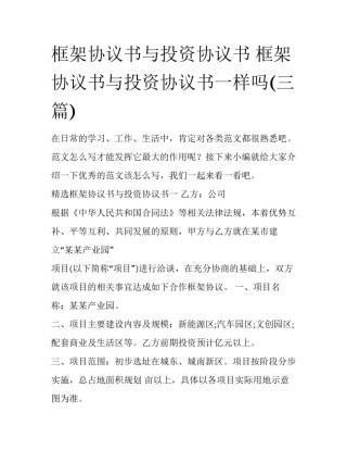 框架协议书与投资协议书 框架协议书与投资协议书一样吗(三篇)