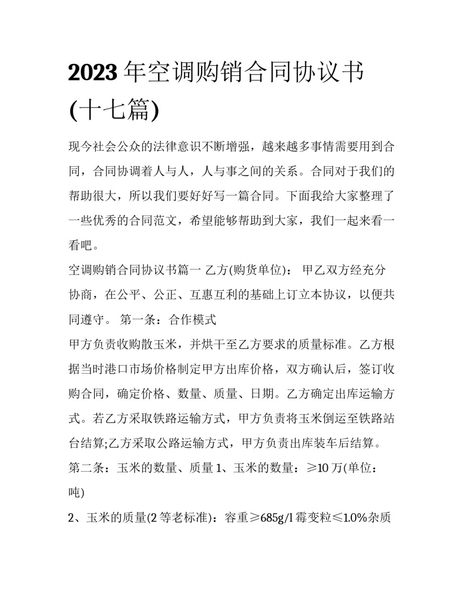 2023年空调购销合同协议书(十七篇)_第1页