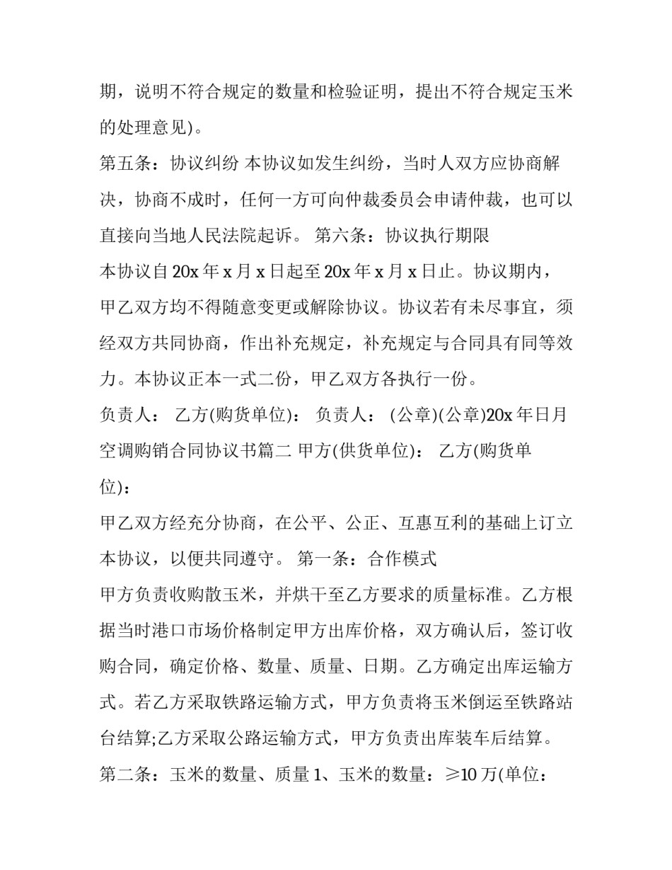 2023年空调购销合同协议书(十七篇)_第3页