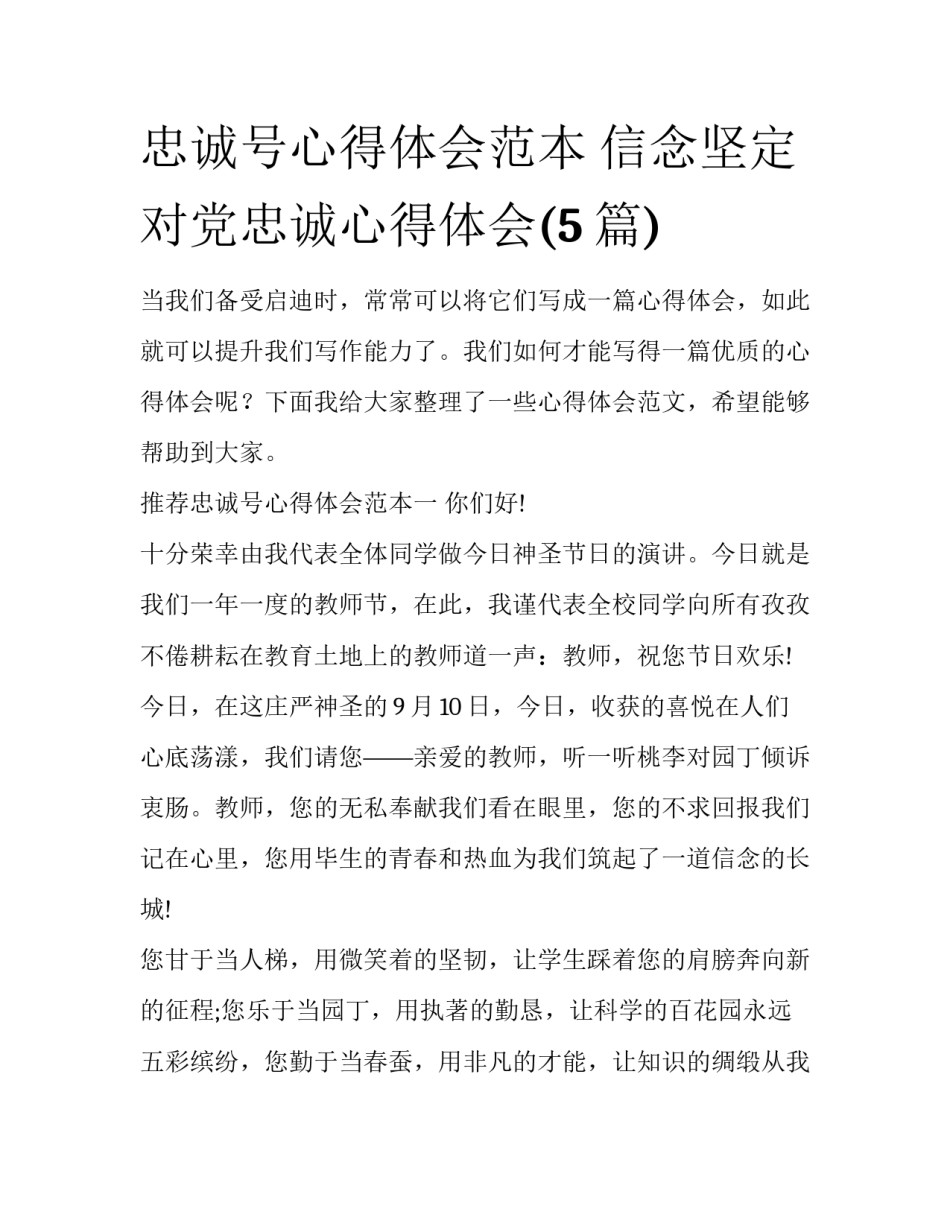 忠诚号心得体会范本 信念坚定对党忠诚心得体会(5篇)_第1页