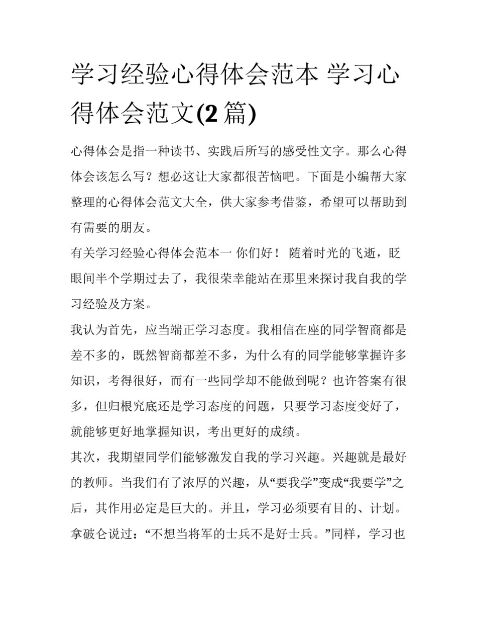 学习经验心得体会范本 学习心得体会范文(2篇)_第1页