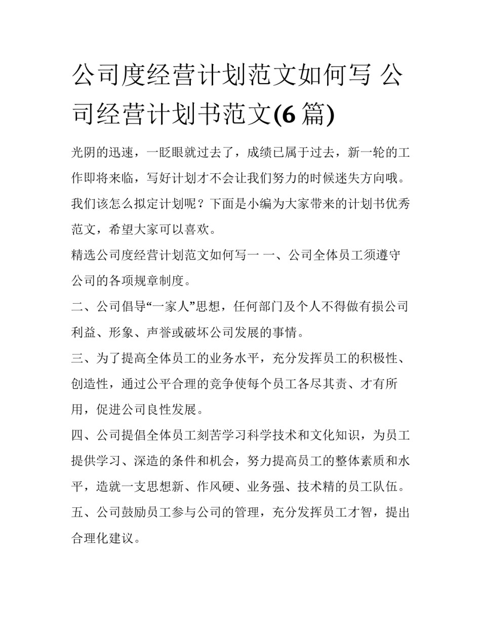 公司度经营计划范文如何写 公司经营计划书范文(6篇)_第1页