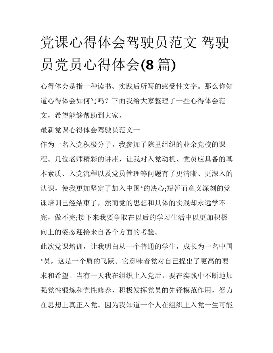 党课心得体会驾驶员范文 驾驶员党员心得体会(8篇)_第1页