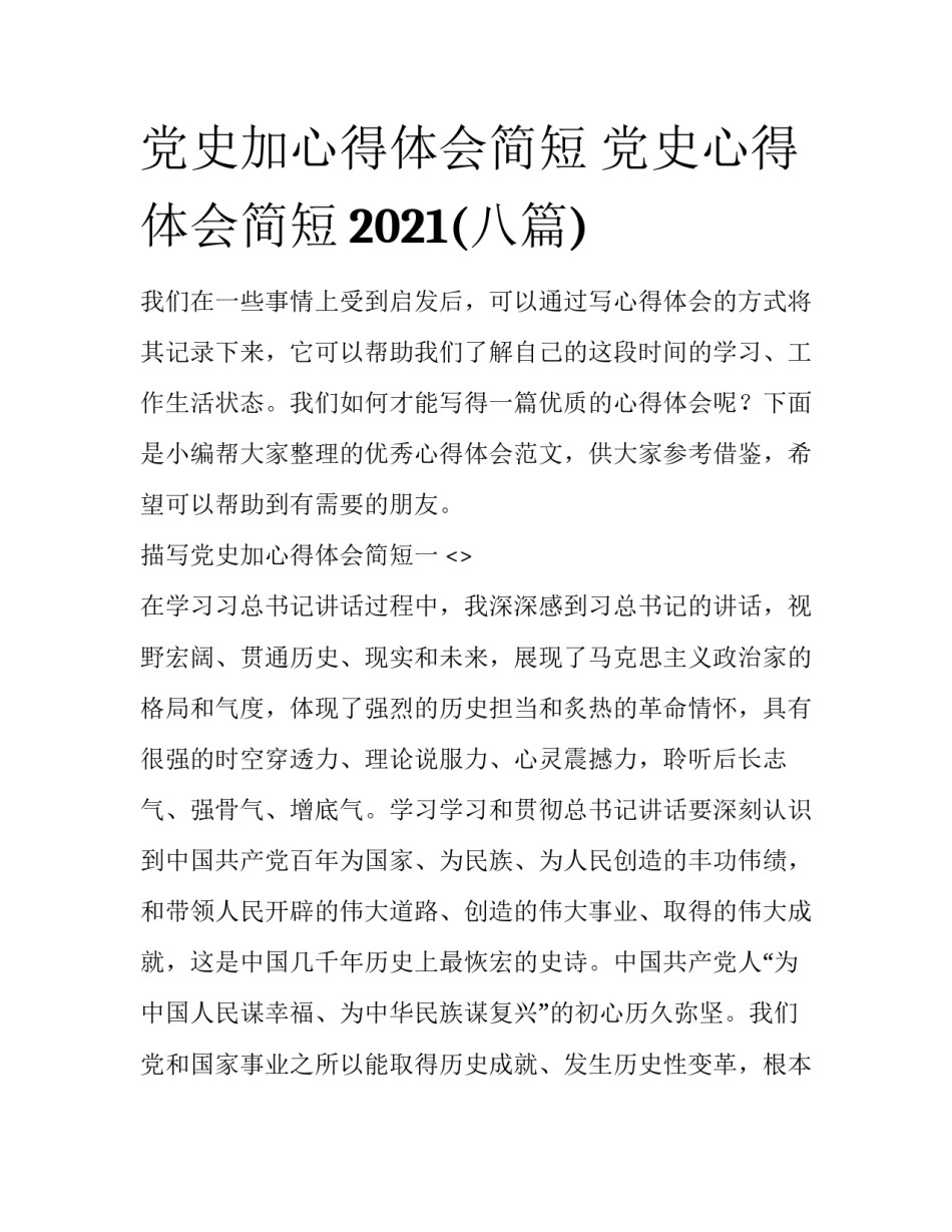 党史加心得体会简短 党史心得体会简短2021(八篇)_第1页