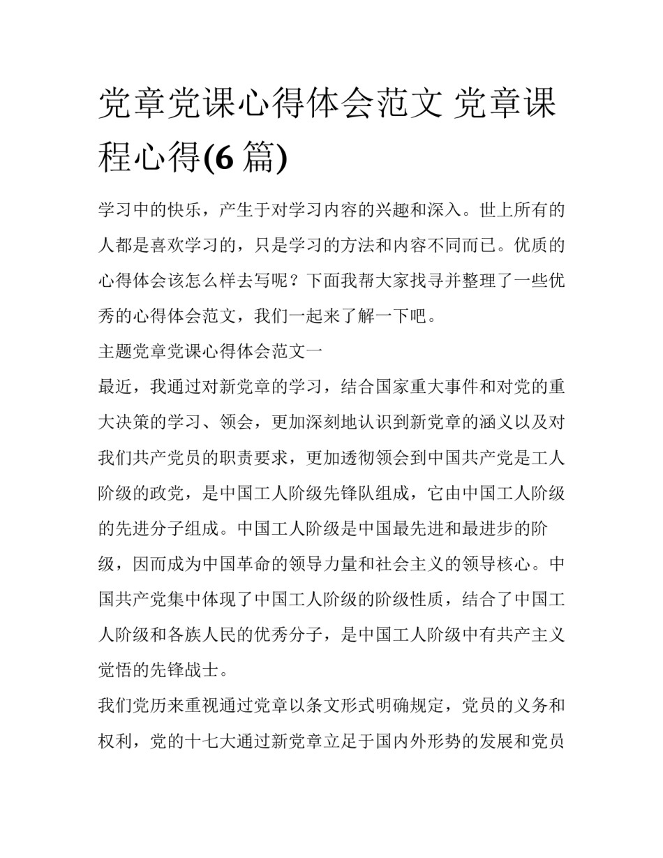 党章党课心得体会范文 党章课程心得(6篇)_第1页