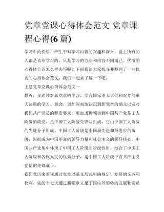 党章党课心得体会范文 党章课程心得(6篇)