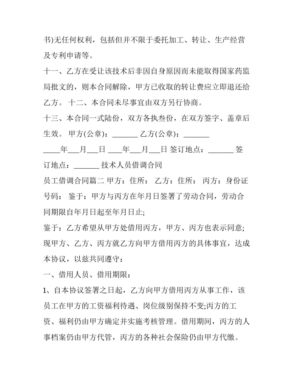 最新技术人员借调合同 员工借调合同(四篇)_第3页