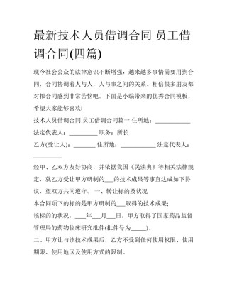 最新技术人员借调合同 员工借调合同(四篇)