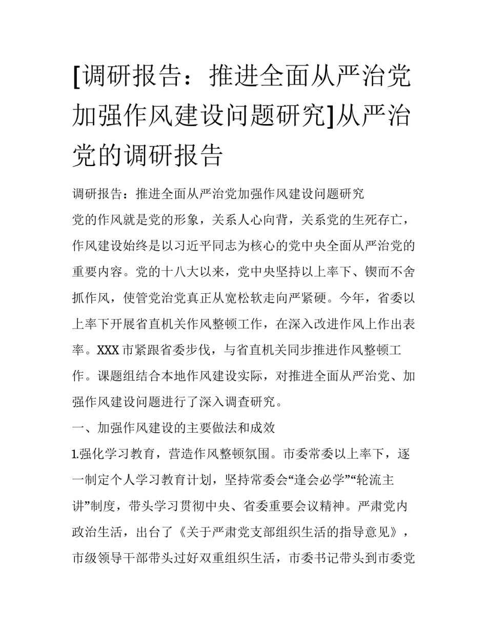 [调研报告：推进全面从严治党加强作风建设问题研究]从严治党的调研报告_第1页