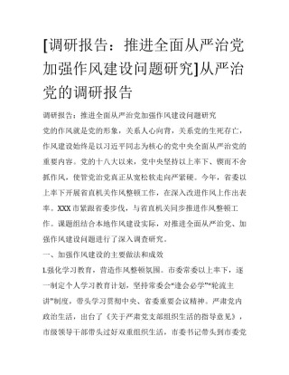 [调研报告：推进全面从严治党加强作风建设问题研究]从严治党的调研报告