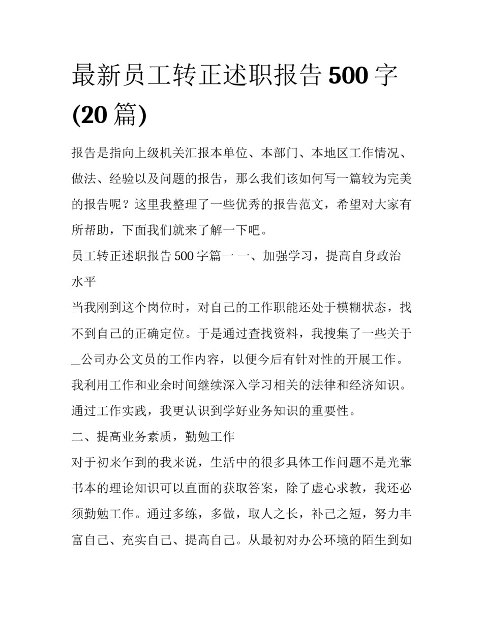 最新员工转正述职报告500字(20篇)_第1页