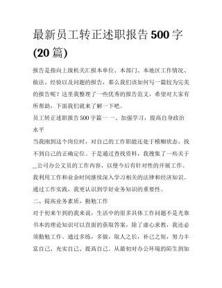 最新员工转正述职报告500字(20篇)