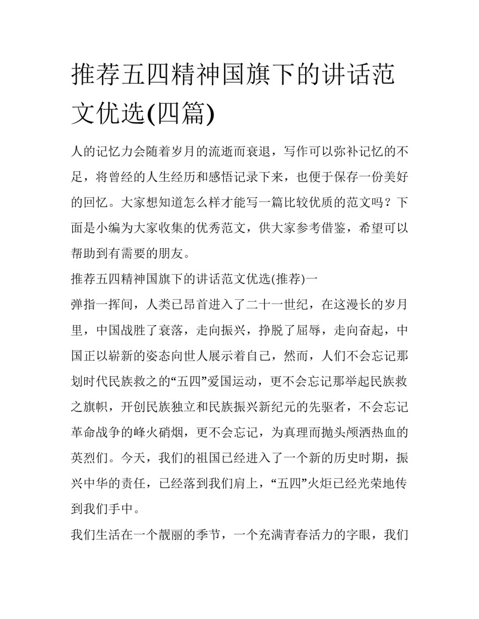 推荐五四精神国旗下的讲话范文优选(四篇)_第1页