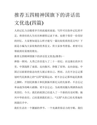 推荐五四精神国旗下的讲话范文优选(四篇)