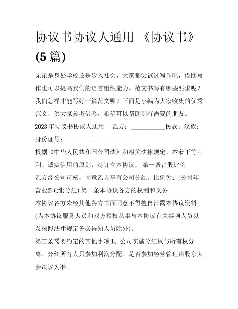 协议书协议人通用 《协议书》(5篇)_第1页