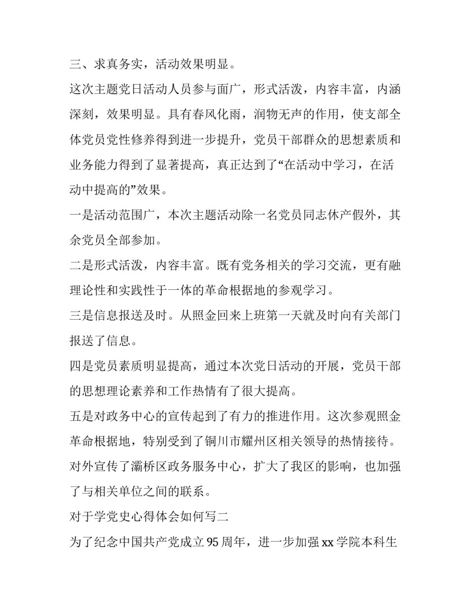 对于学党史心得体会如何写(七篇)_第3页