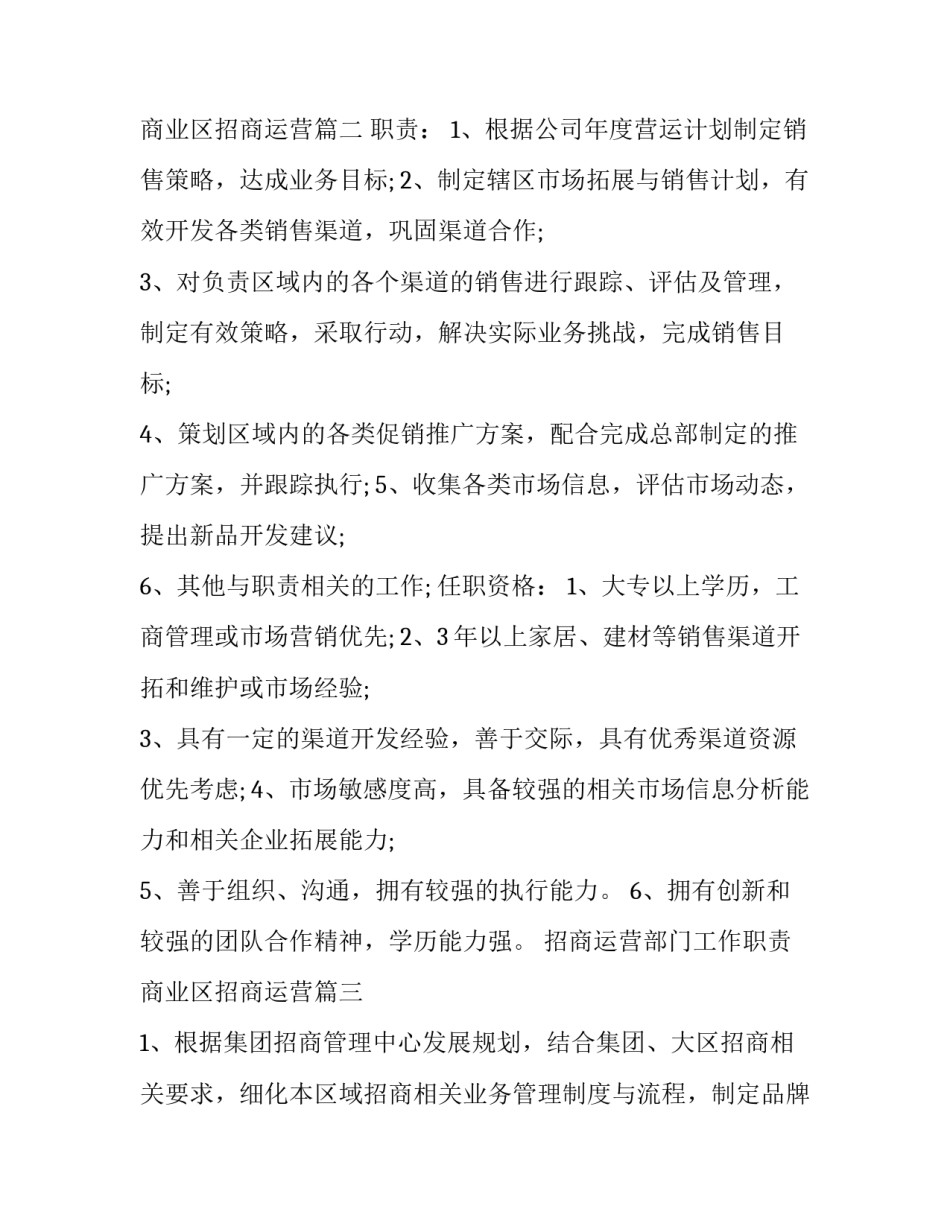 最新招商运营部门工作职责 商业区招商运营(19篇)_第2页