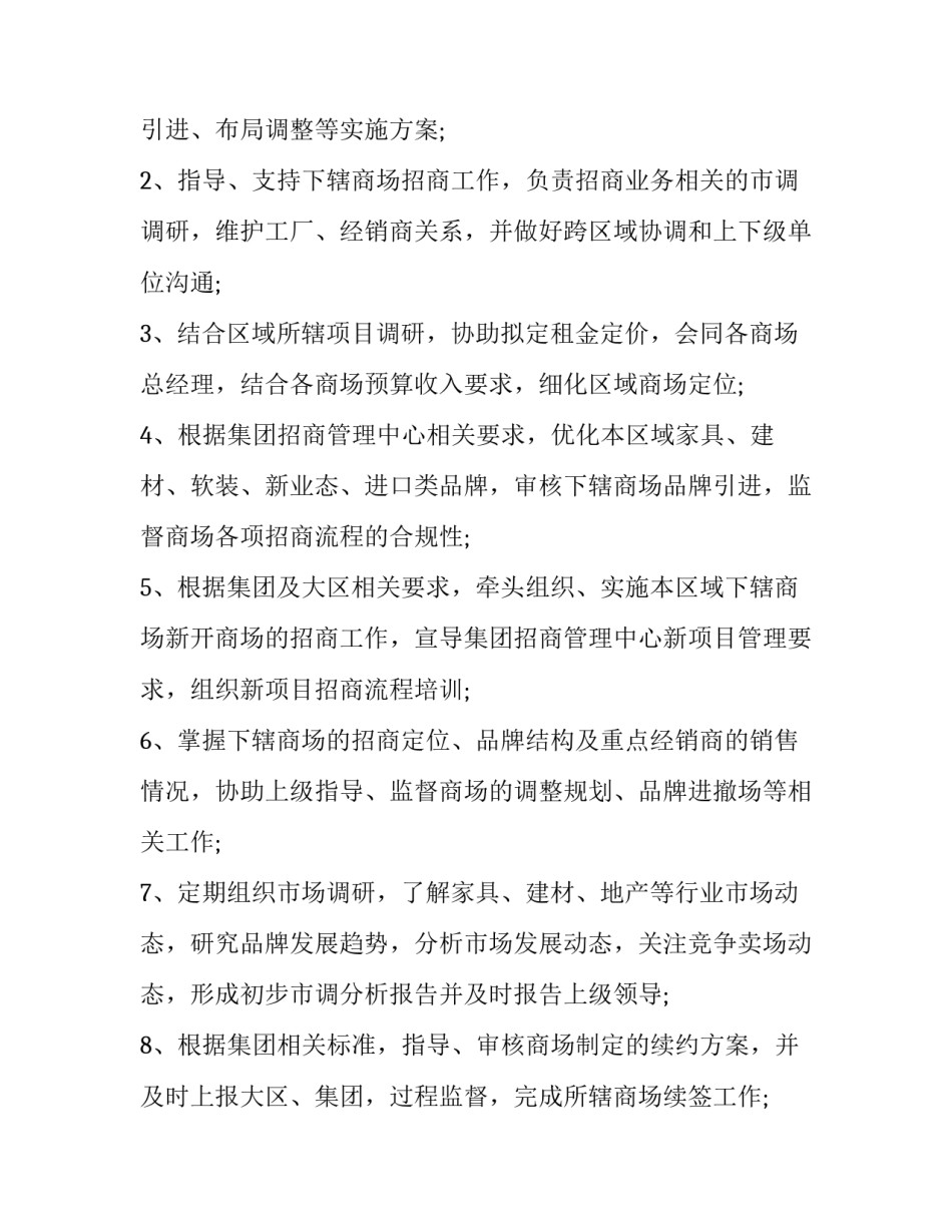 最新招商运营部门工作职责 商业区招商运营(19篇)_第3页