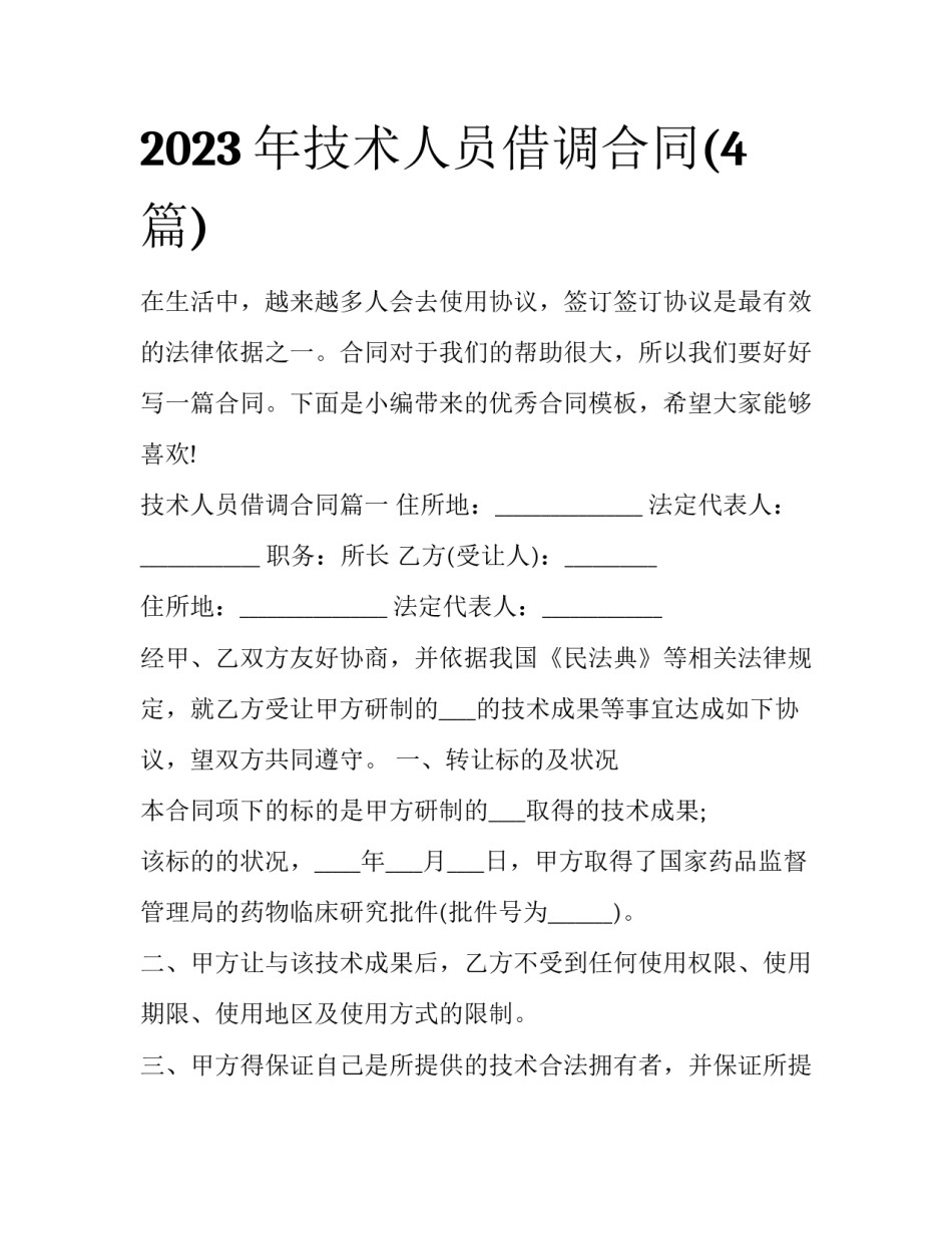 2023年技术人员借调合同(4篇)_第1页