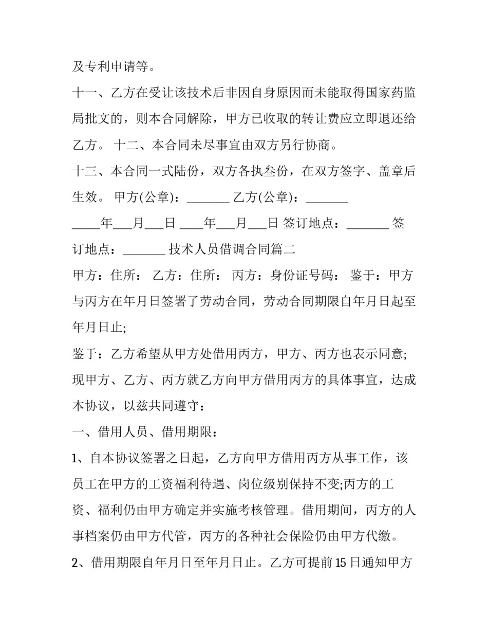 2023年技术人员借调合同(4篇)_第3页