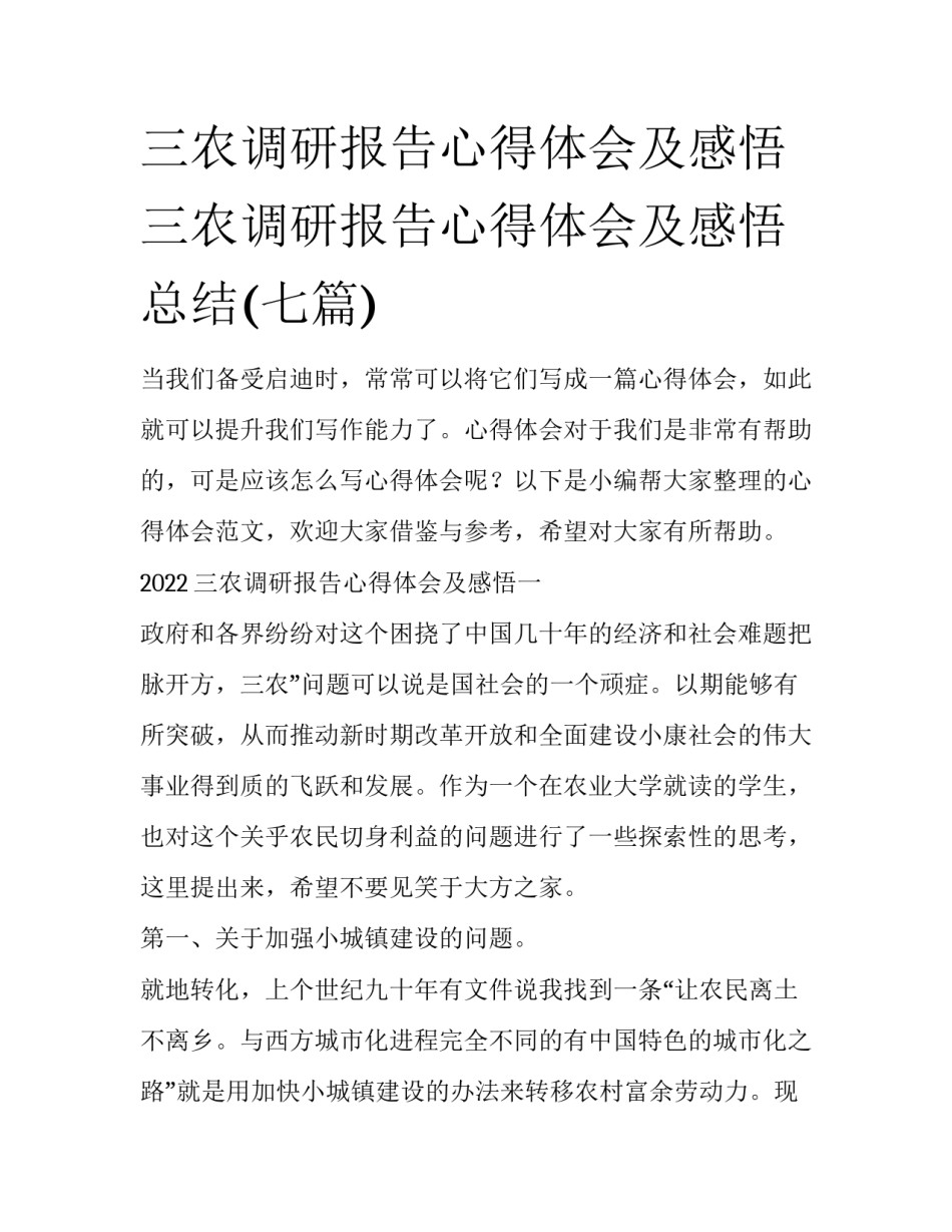 三农调研报告心得体会及感悟 三农调研报告心得体会及感悟总结(七篇)_第1页
