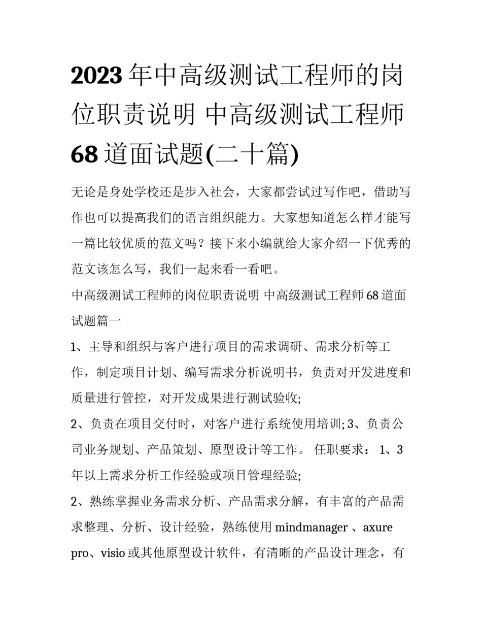 2023年中高级测试工程师的岗位职责说明 中高级测试工程师68道面试题(二十篇)_第1页
