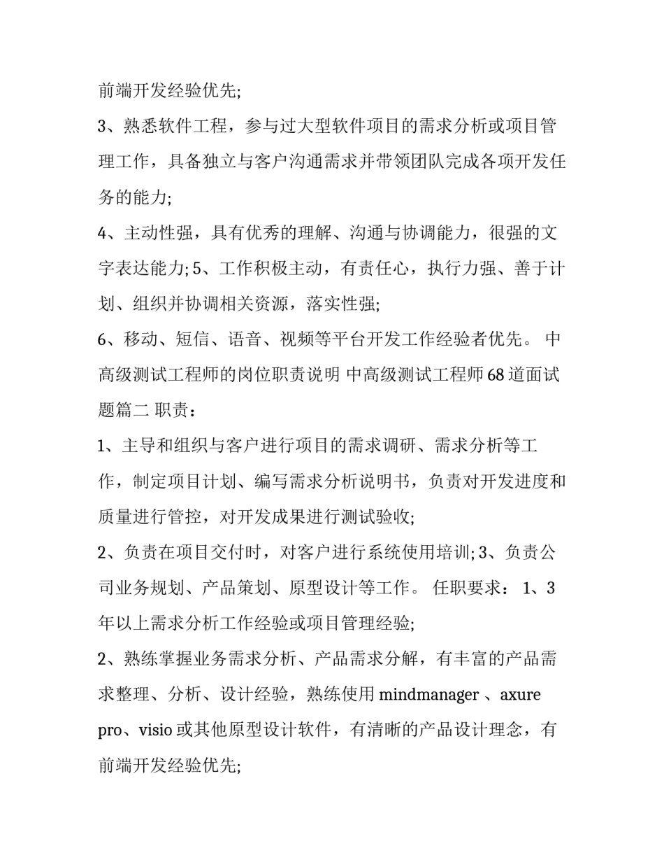 2023年中高级测试工程师的岗位职责说明 中高级测试工程师68道面试题(二十篇)_第2页