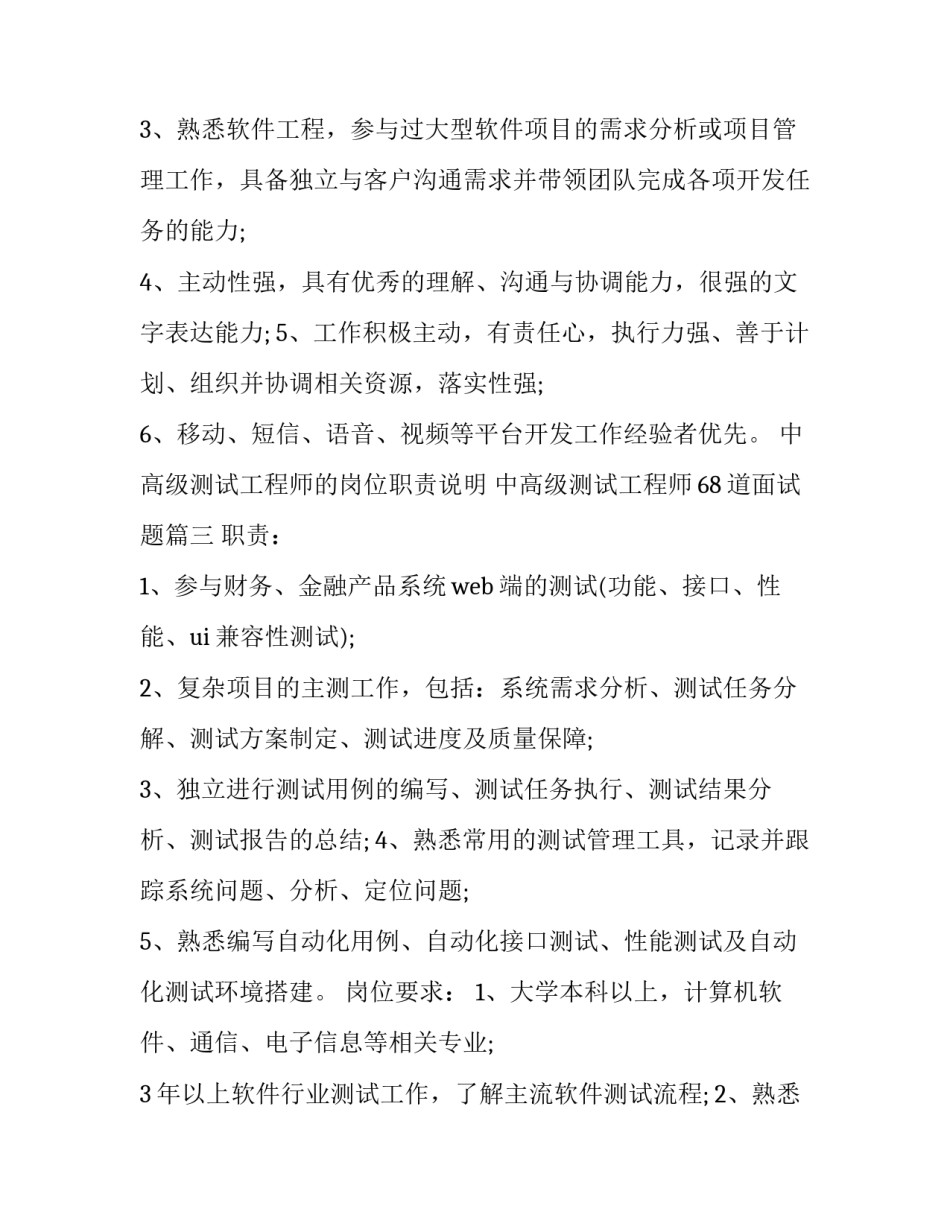 2023年中高级测试工程师的岗位职责说明 中高级测试工程师68道面试题(二十篇)_第3页