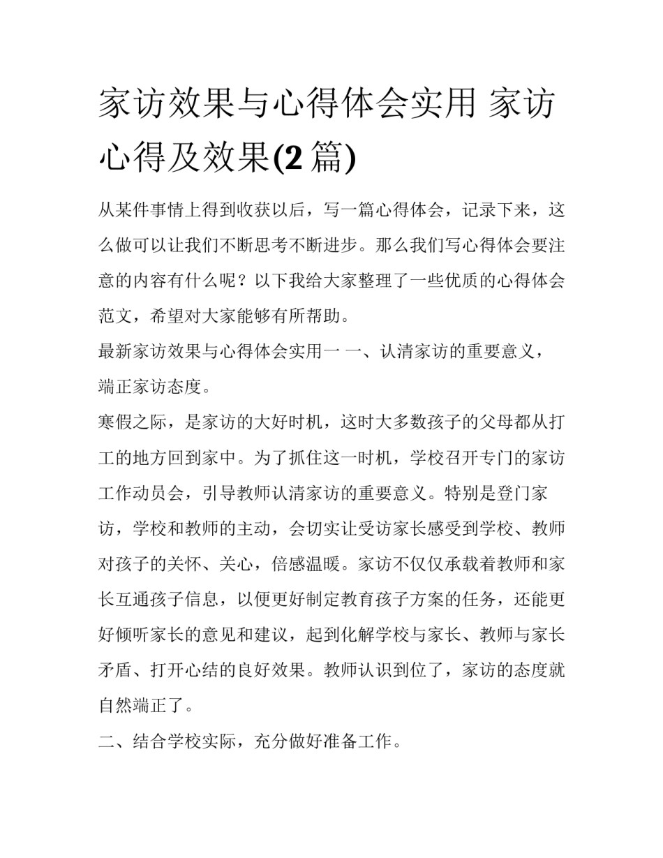 家访效果与心得体会实用 家访心得及效果(2篇)_第1页