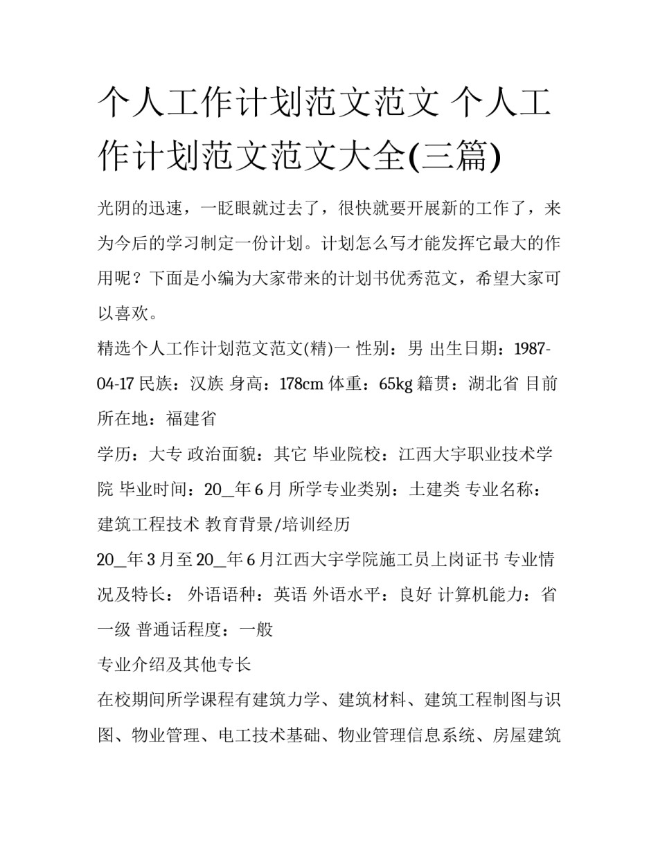 个人工作计划范文范文 个人工作计划范文范文大全(三篇)_第1页