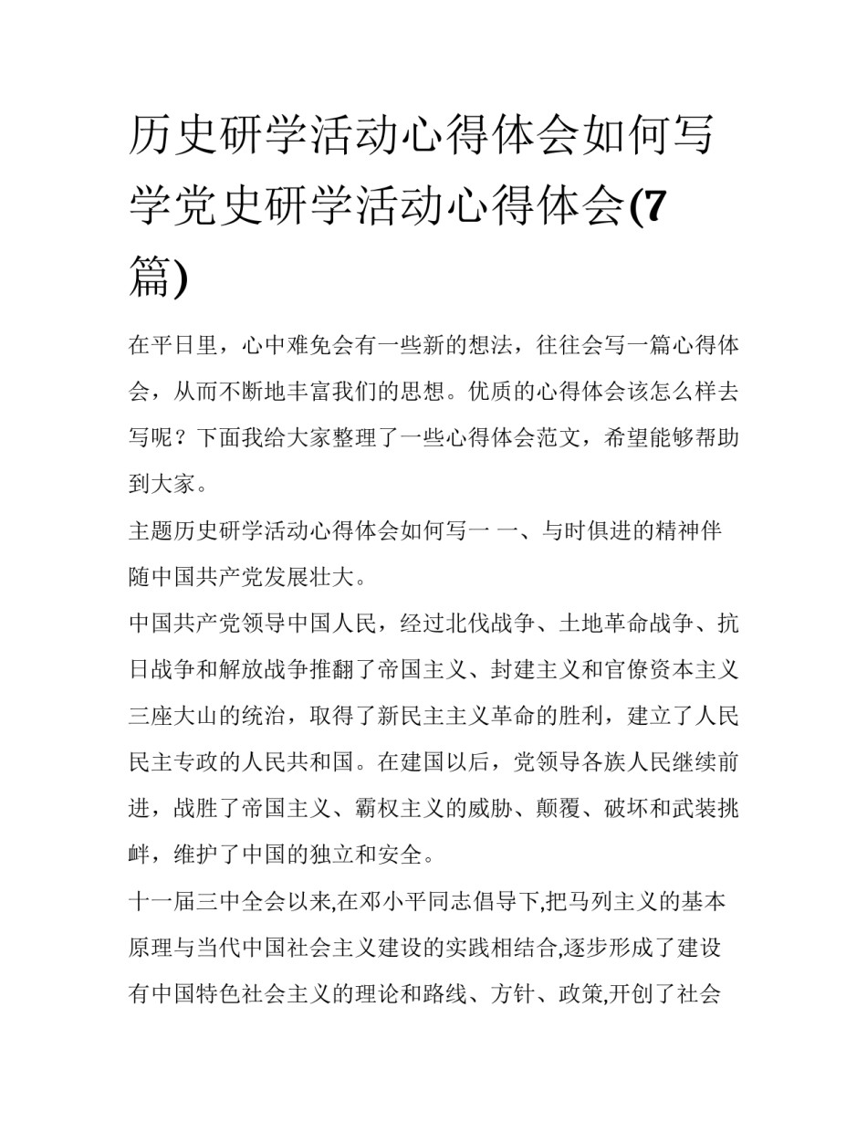 历史研学活动心得体会如何写 学党史研学活动心得体会(7篇)_第1页