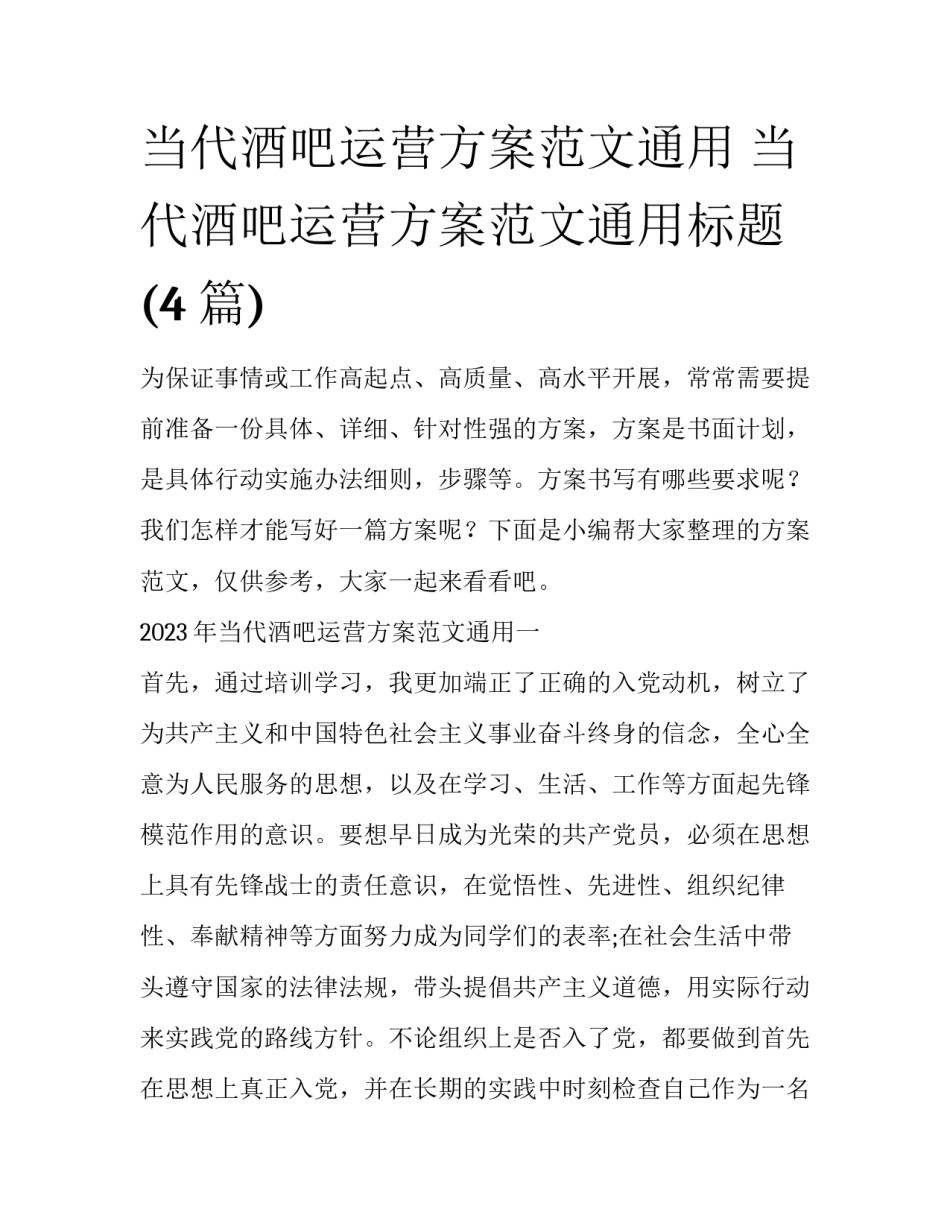 当代酒吧运营方案范文通用 当代酒吧运营方案范文通用标题(4篇)_第1页