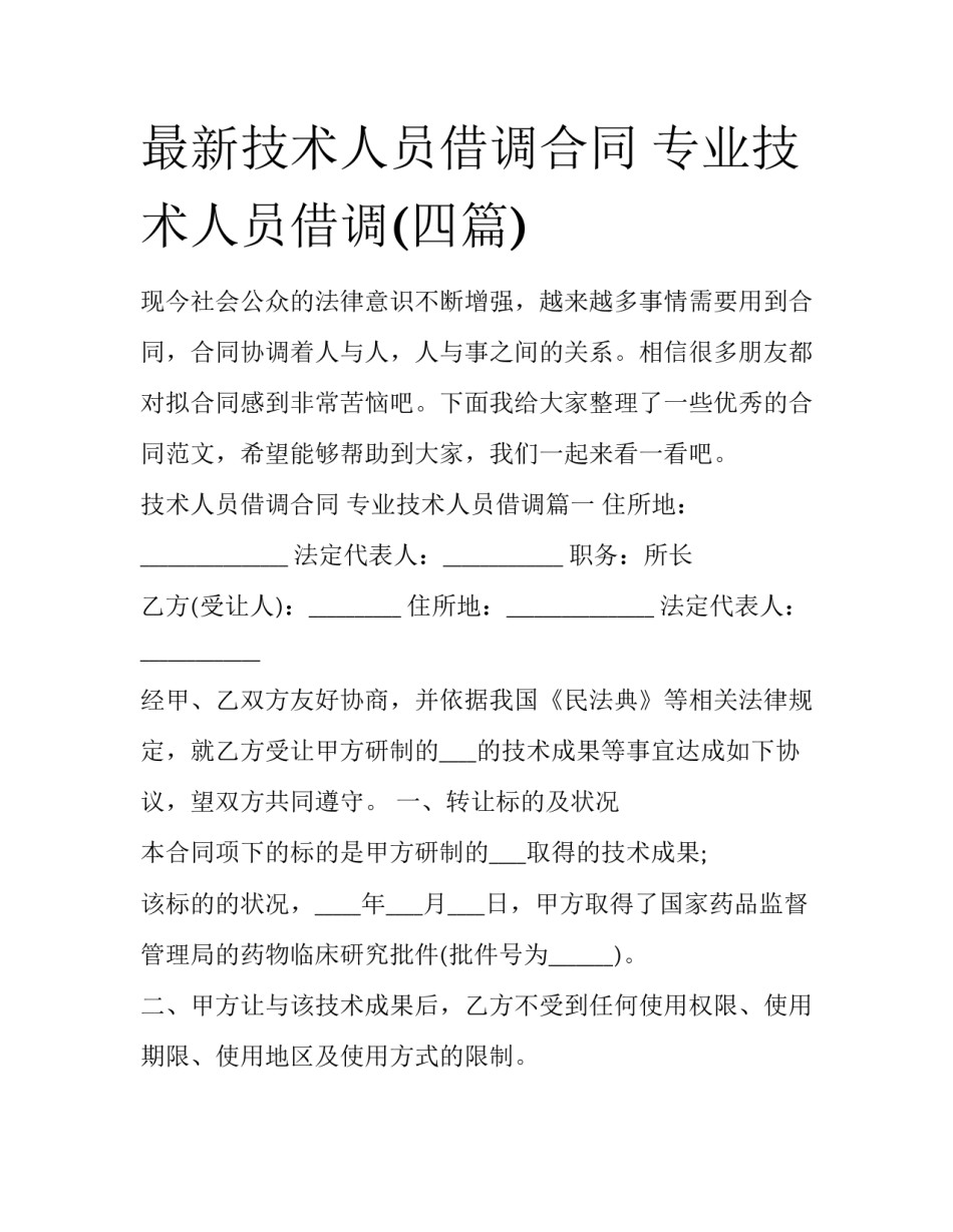 最新技术人员借调合同 专业技术人员借调(四篇)_第1页