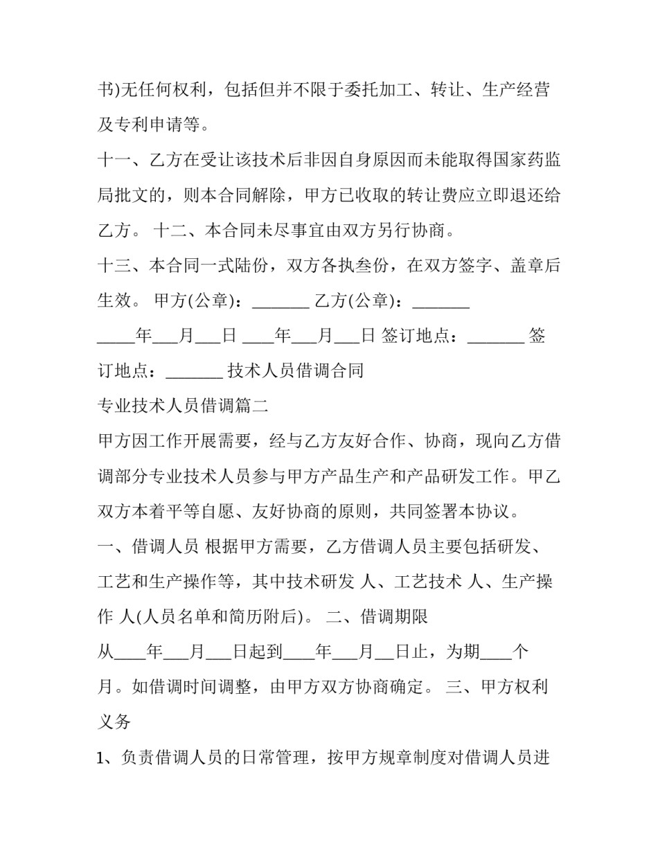 最新技术人员借调合同 专业技术人员借调(四篇)_第3页
