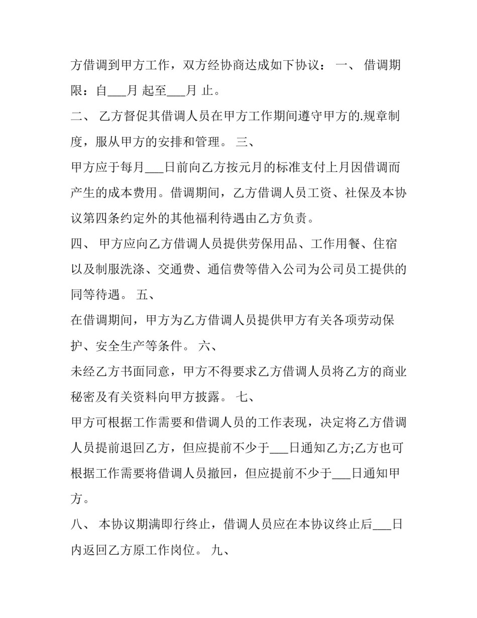 2023年借调协议书(四篇)_第2页