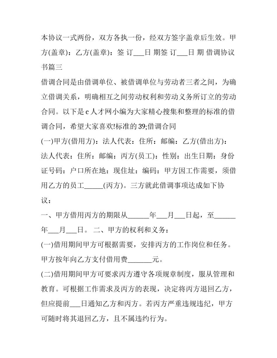 2023年借调协议书(四篇)_第3页