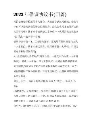 2023年借调协议书(四篇)